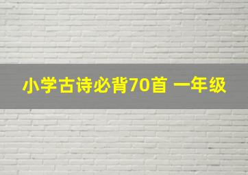 小学古诗必背70首 一年级